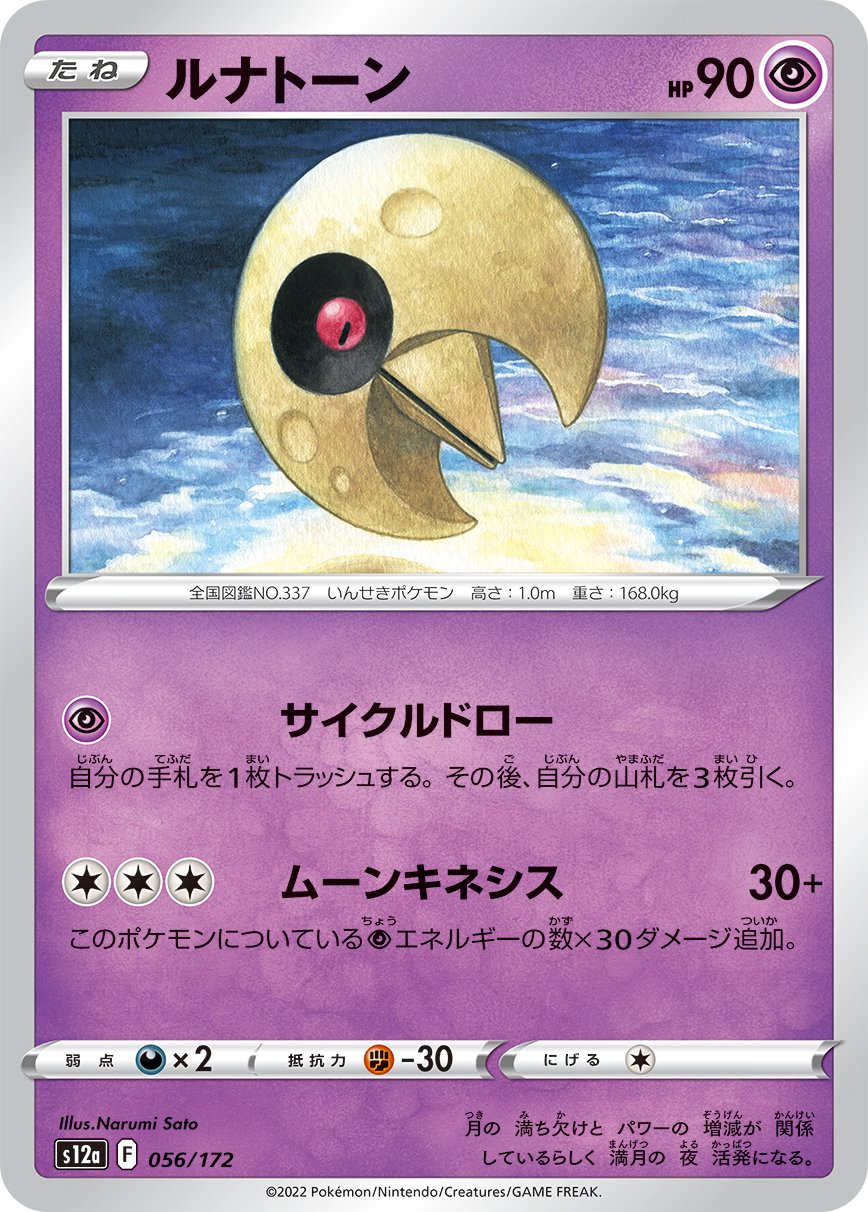 ルナトーン[056/172][-][S12a]