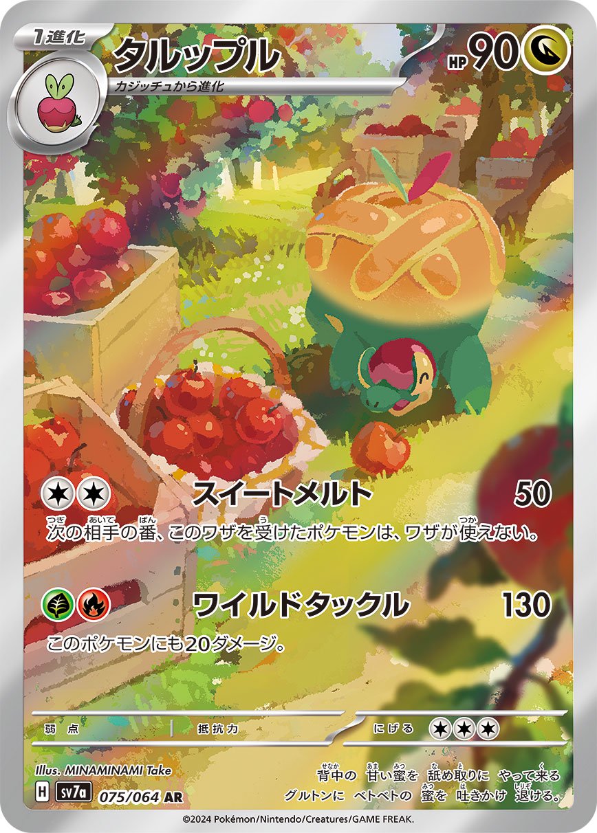 タルップル[075/064][AR][SV7a]