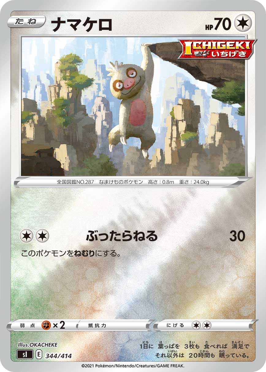 ナマケロ(ミラー)[344/414][-][SI]