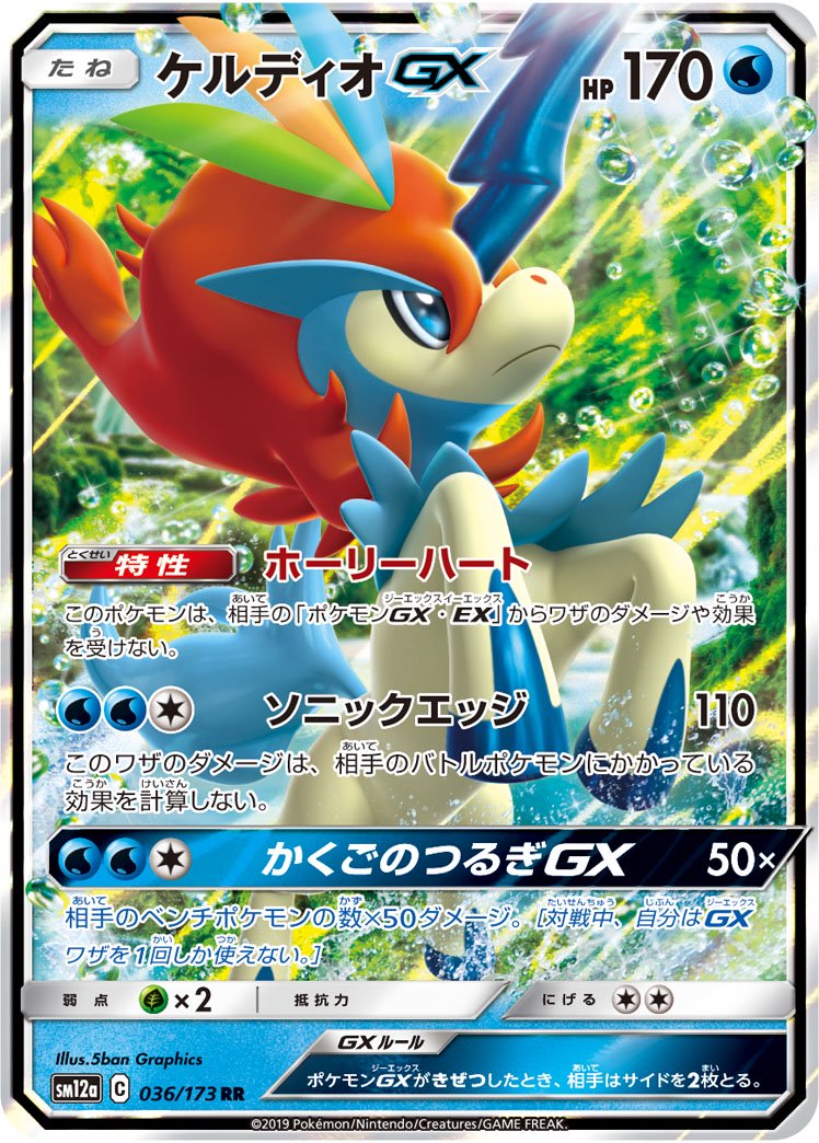 ケルディオGX[036/173][RR][SM12a]