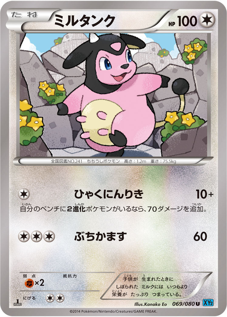 ミルタンク[069/080][U][XY2]