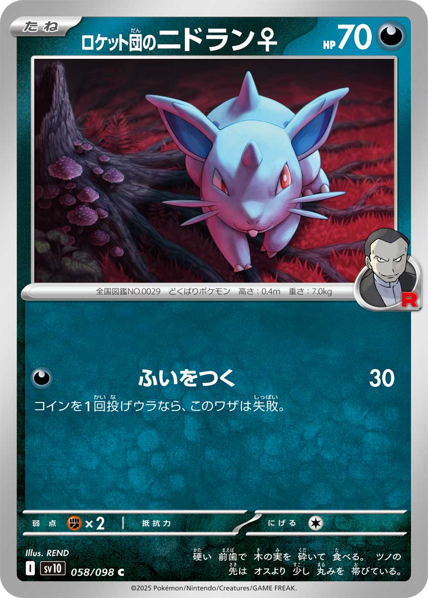 ロケット団のニドラン♀[058/098][C][SV10]