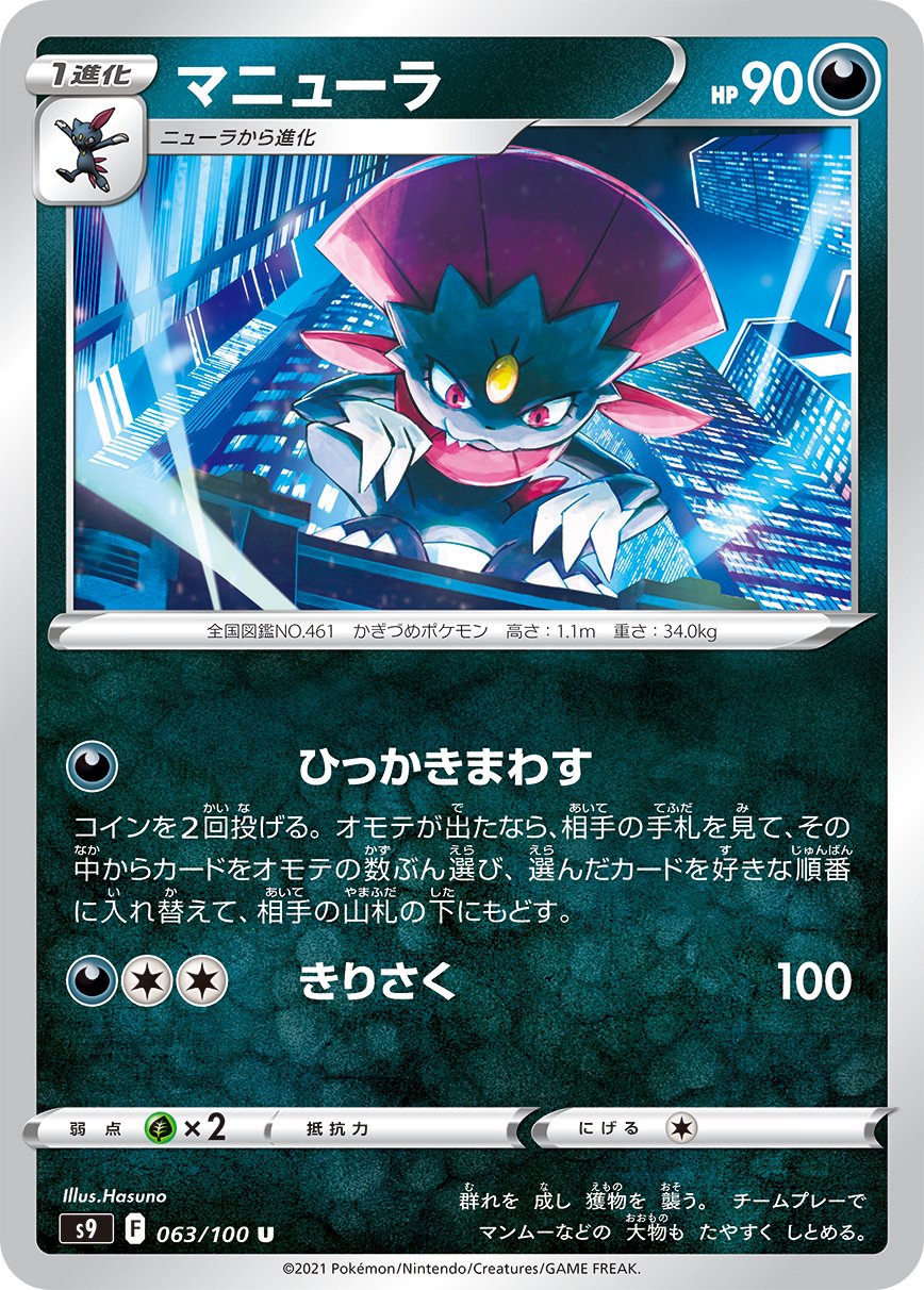 マニューラ[063/100][U][S9]