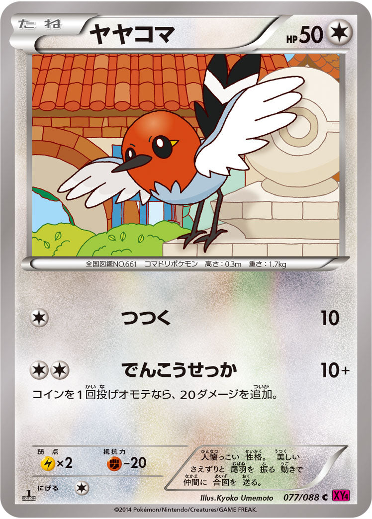 ヤヤコマ[077/088][C][XY4]