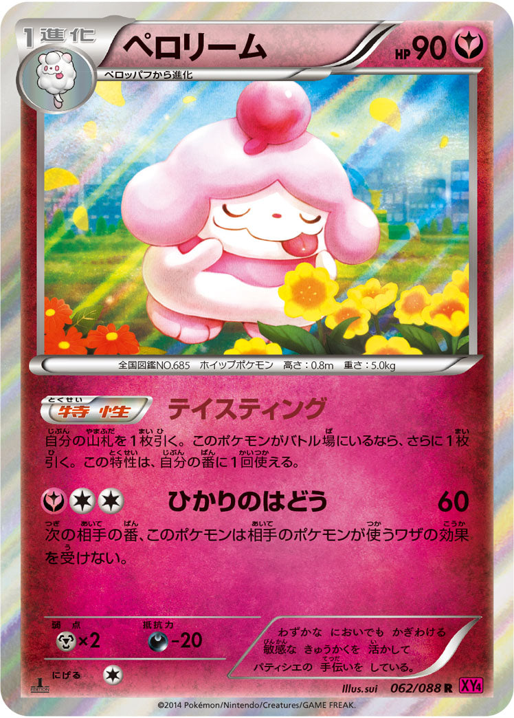 ペロリーム[062/088][R][XY4]