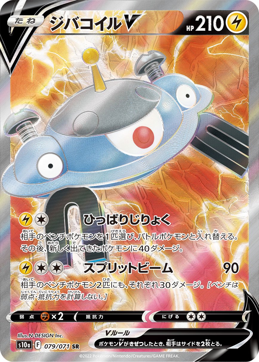 ジバコイルV[079/071][SR][S10a]