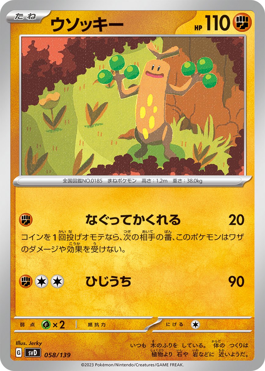 ウソッキー[058/139][-][SVD]