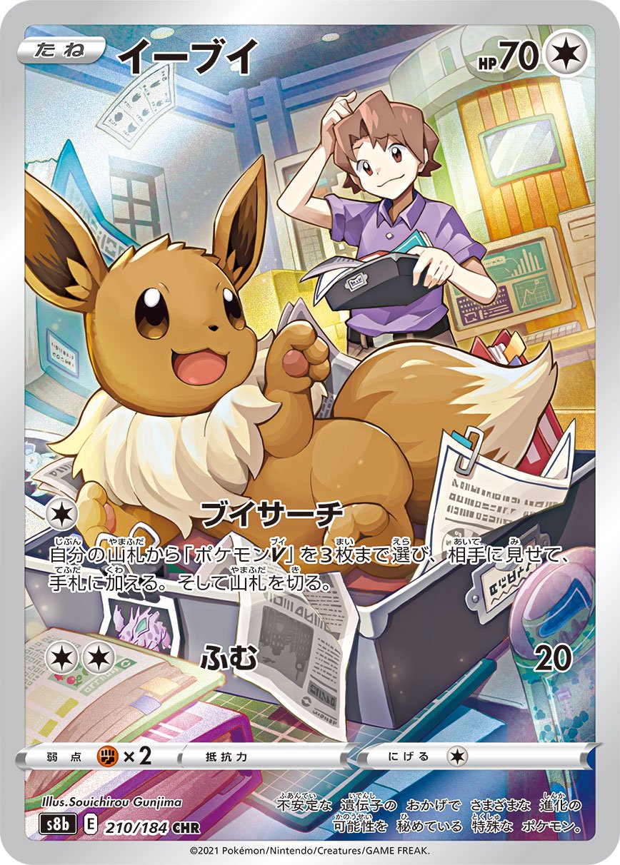 イーブイ[210/184][CHR][S8b]