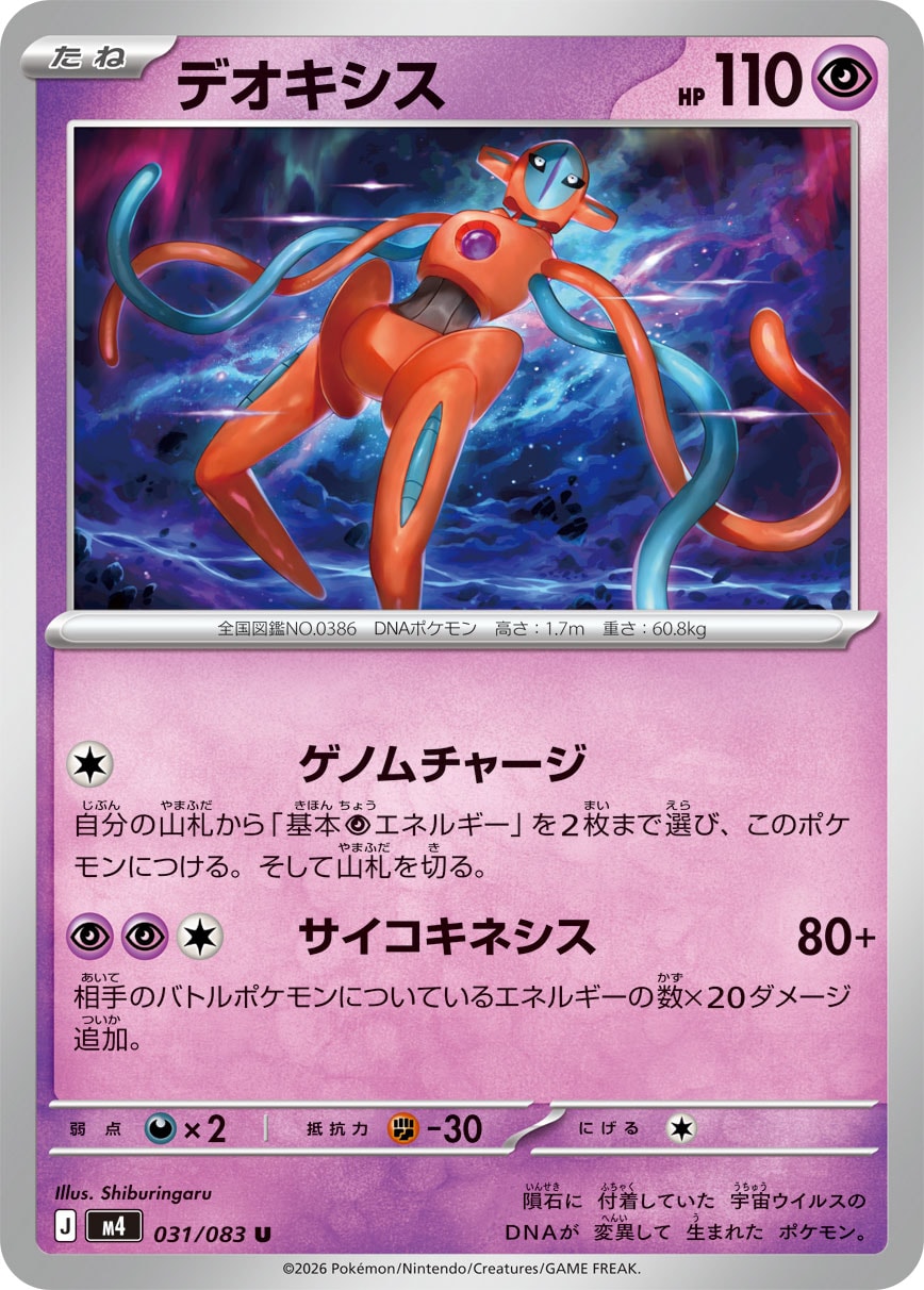 デオキシス[031/083][U][M4]
