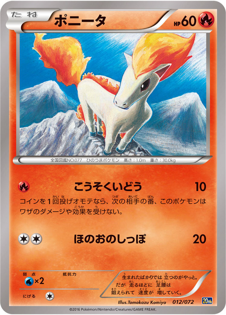 ポニータ[012/072][-][20th]