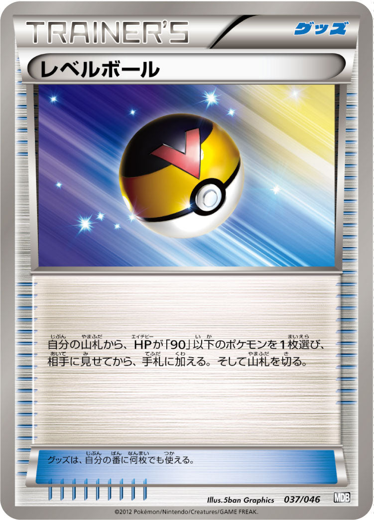レベルボール[037/046][-][MDB]