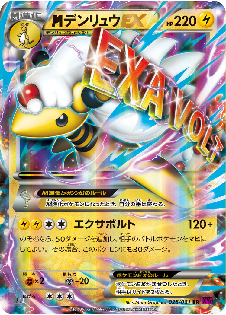 MデンリュウEX[028/081][RR][XY7]