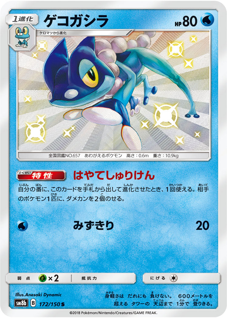ゲコガシラ[172/150][S][SM8b]