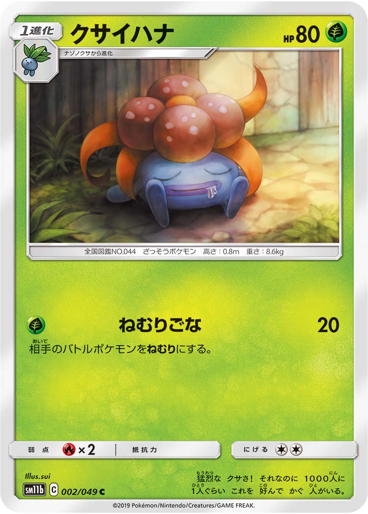 クサイハナ[002/049][C][SM11b]