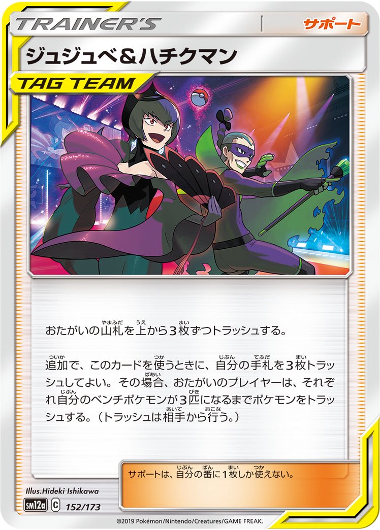 ジュジュペ&ハチクマン(ミラー)[152/173][-][SM12a]