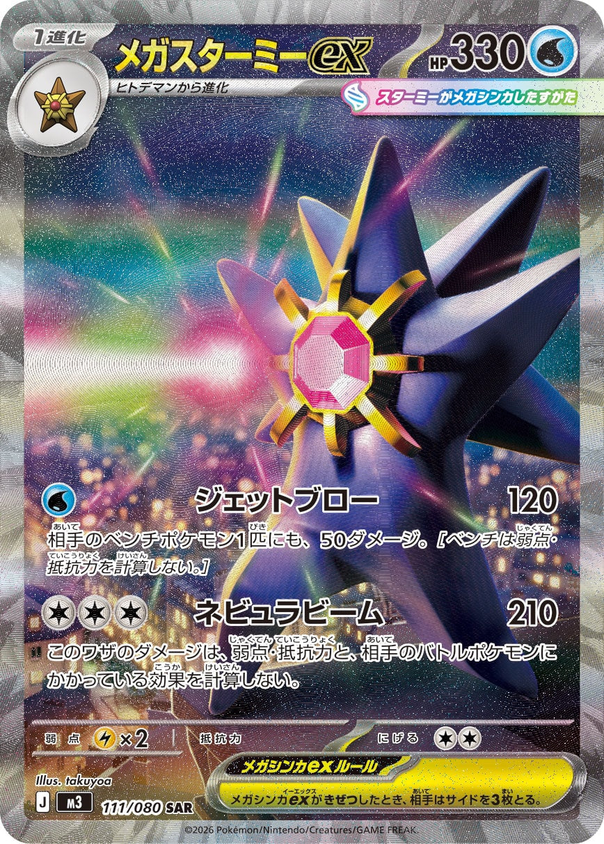 メガスターミーex[111/080][SAR][M3]