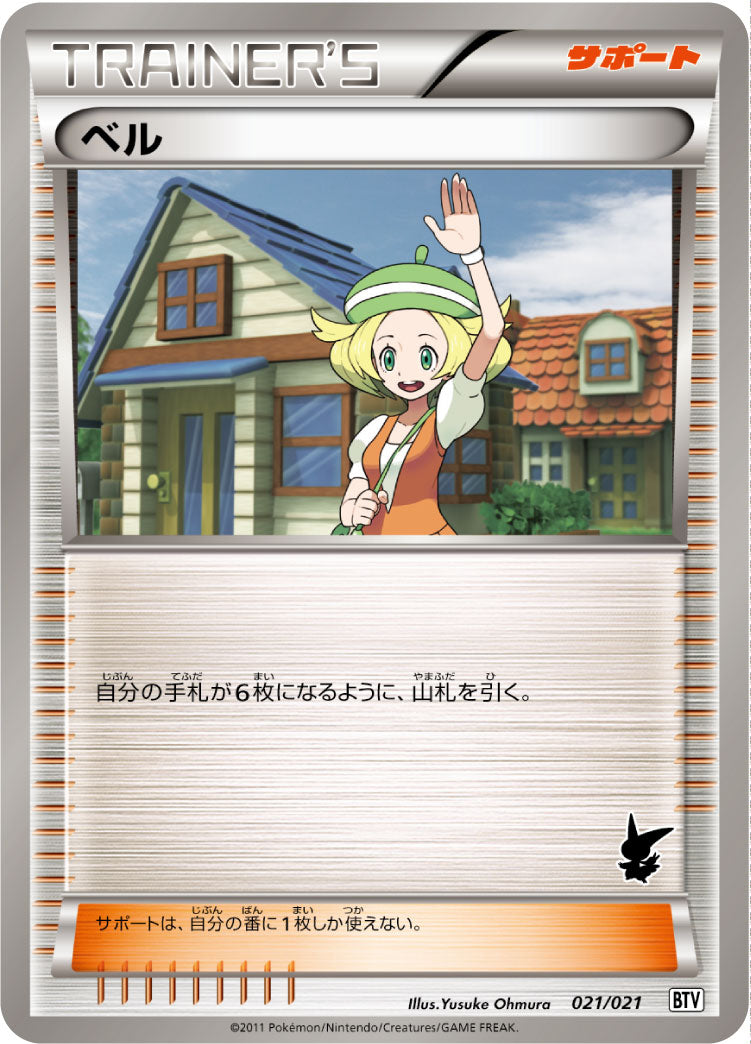 ベル[021/021][-][BTV]