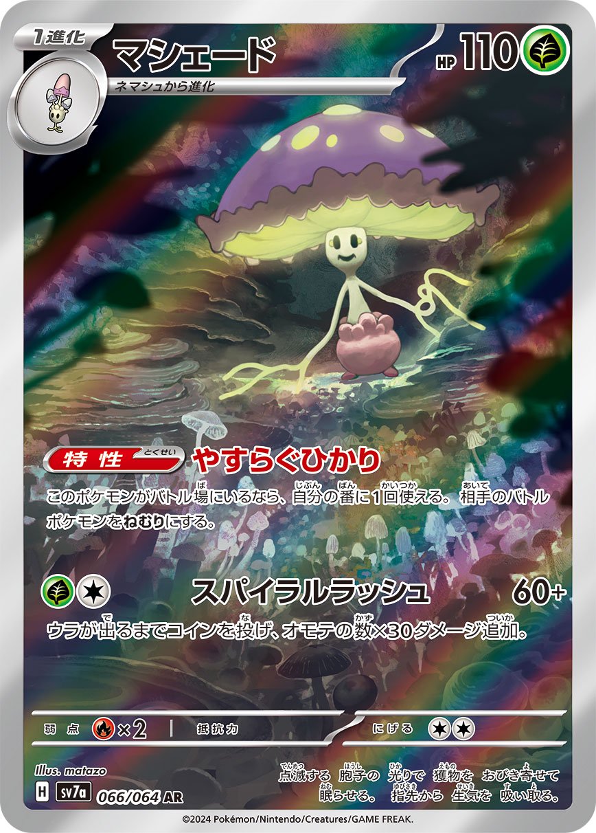 マシェード[066/064][AR][SV7a]
