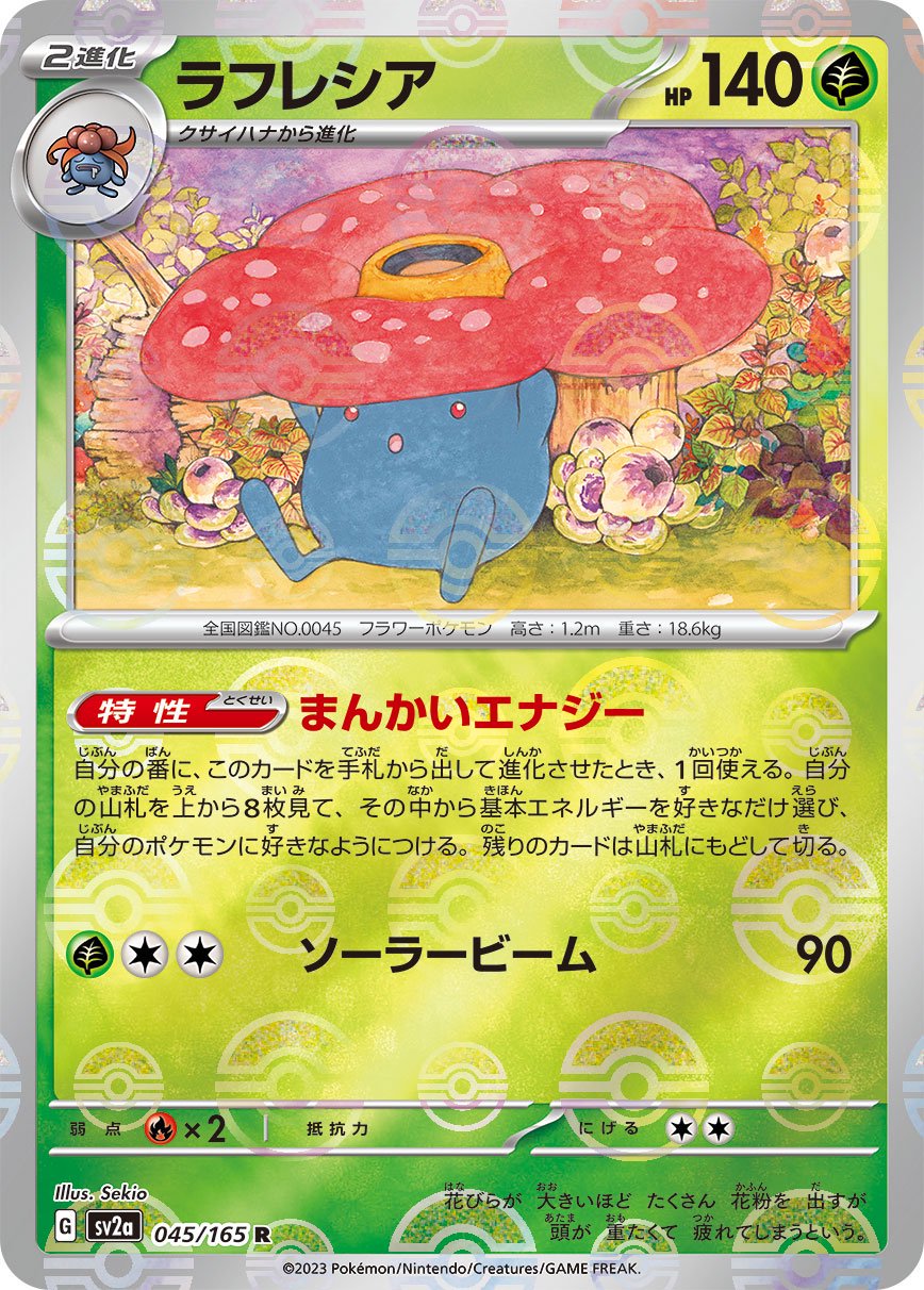 ラフレシア(マスターボールミラー)[045/165][R][SV2a]