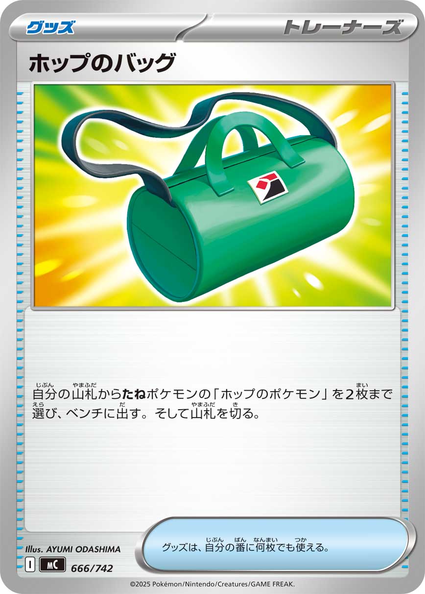 ホップのバッグ[666/742][-][MC]