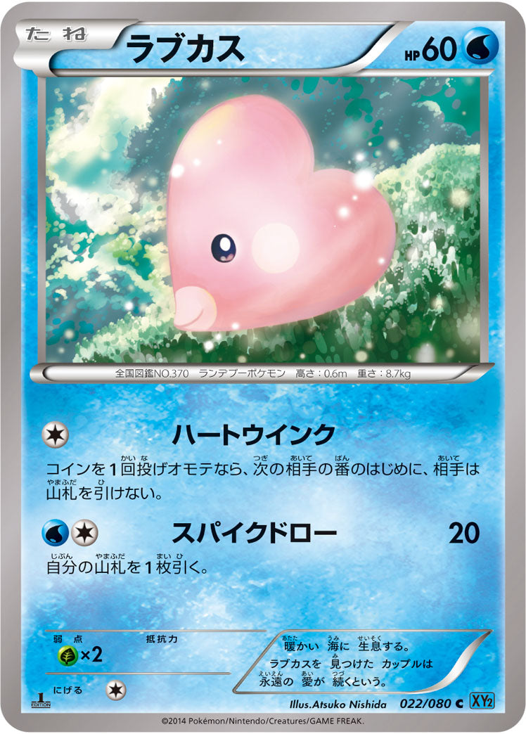 ラブカス[022/080][C][XY2]