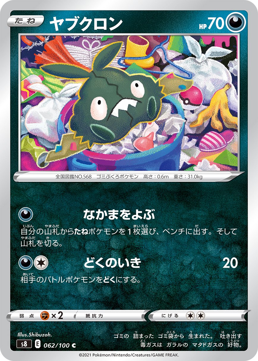 ヤブクロン[062/100][C][S8]
