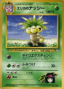 エリカのナッシー(旧裏)[-/-][-][構築済みデッキ ポケモンジム 第2弾「タマムシシティジム エリカ」]