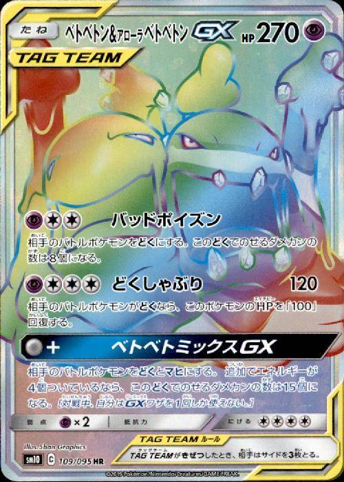 ベトベトン&アローラベトベトンGX[109/095][HR][SM10]