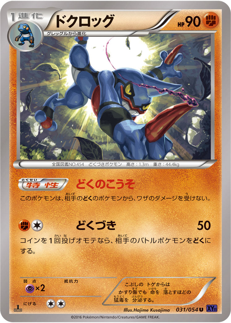 ドクロッグ[031/054][U][XY11紫]