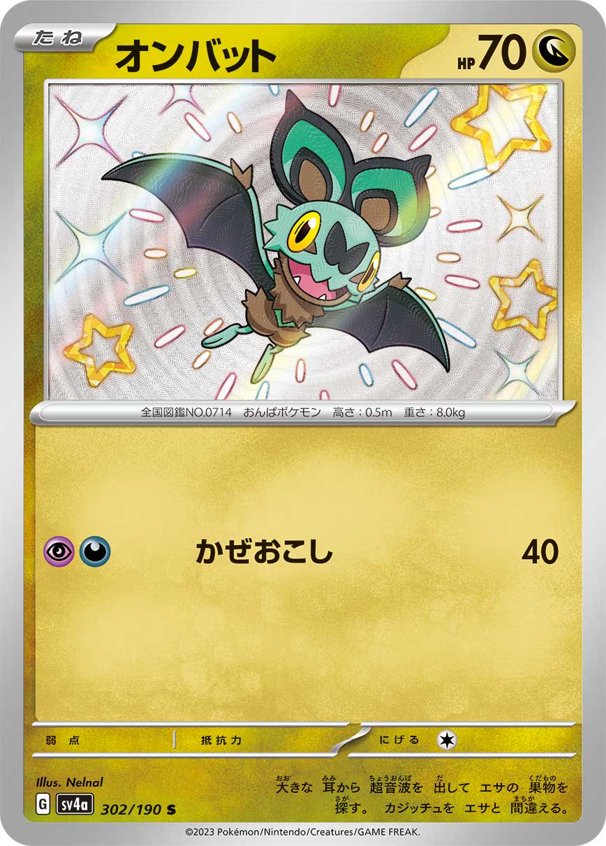 オンバット[302/190][S][SV4a]