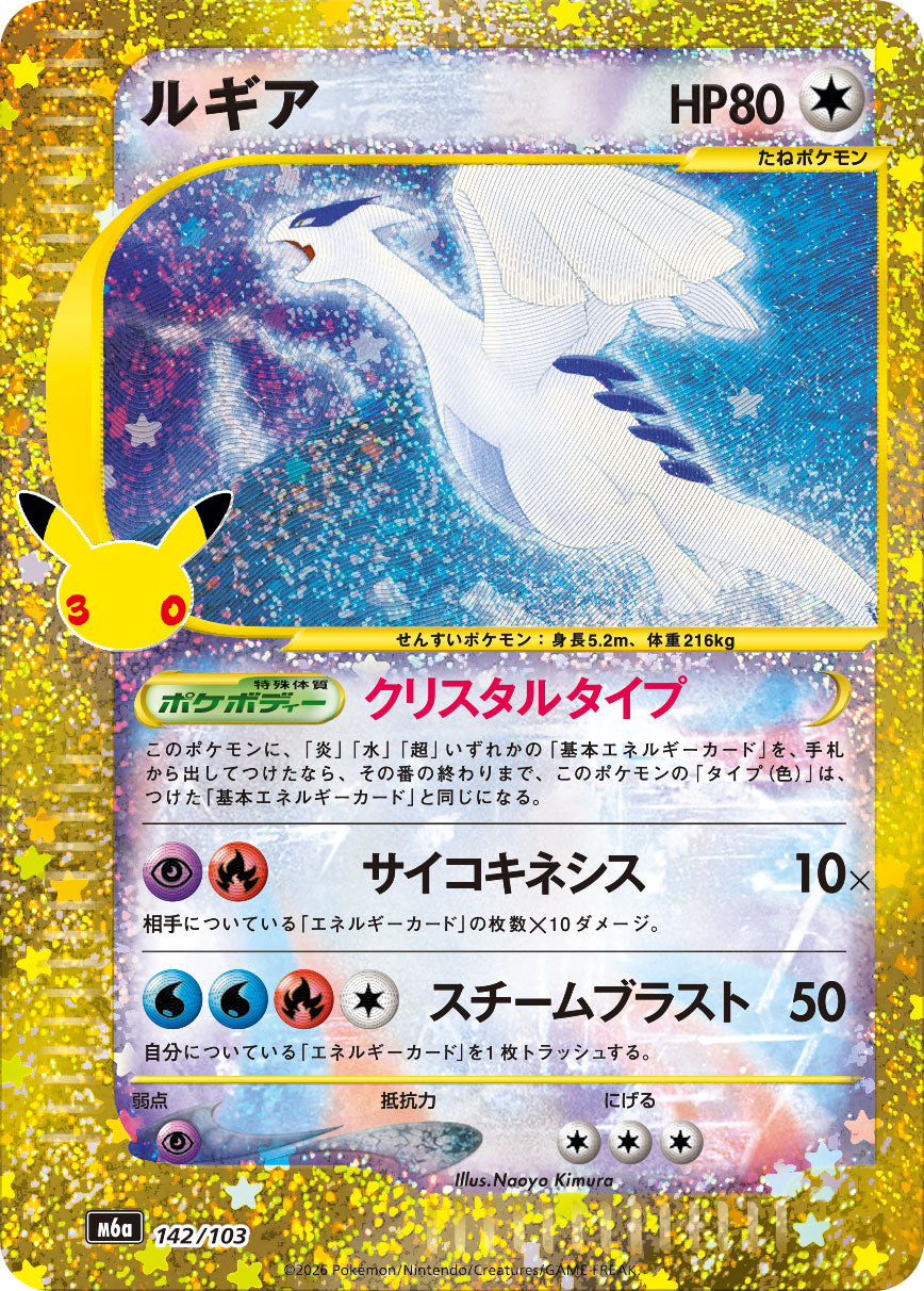 ルギア(30th)[142/103][-][M6a]