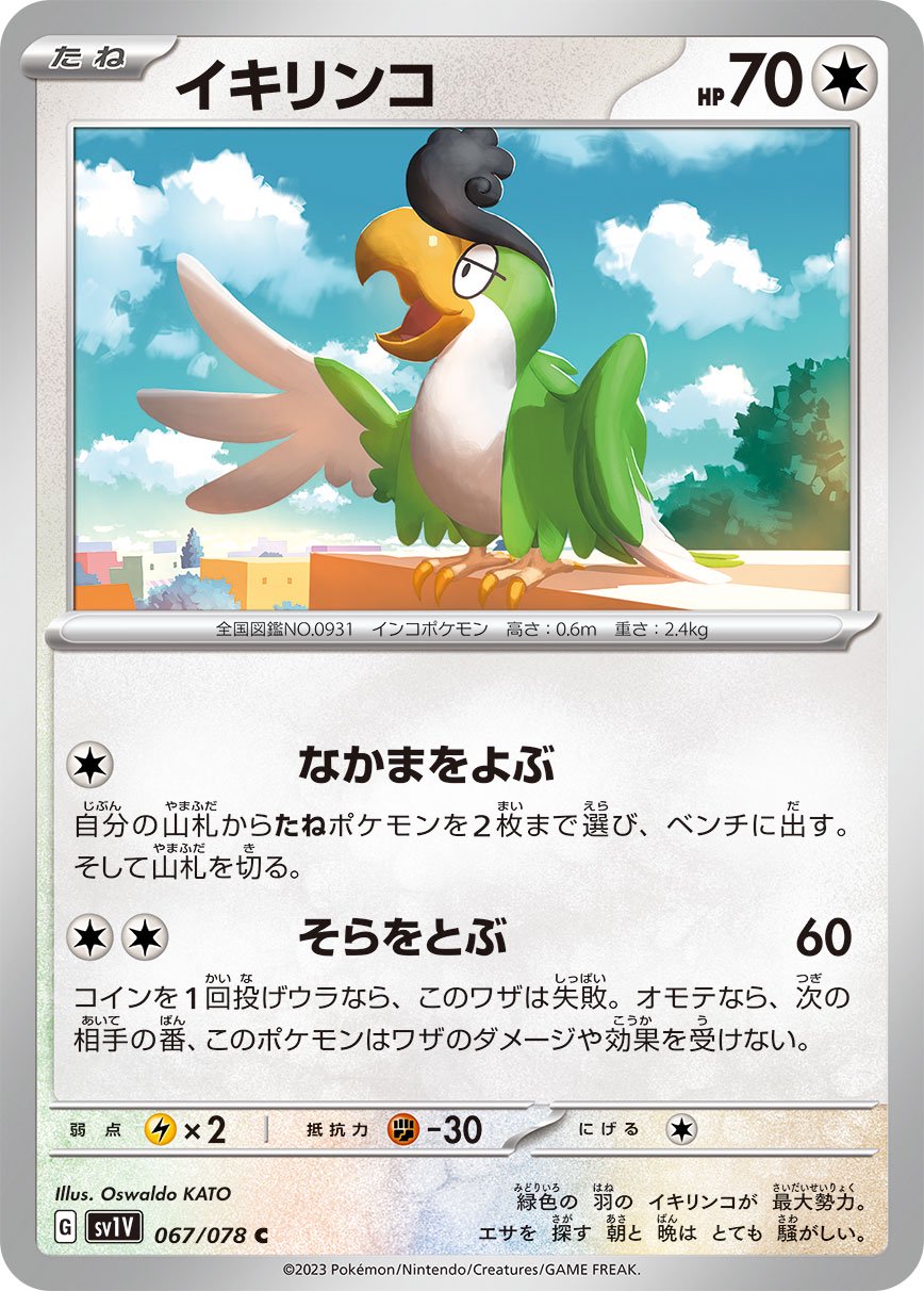 イキリンコ[067/078][C][SV1V]