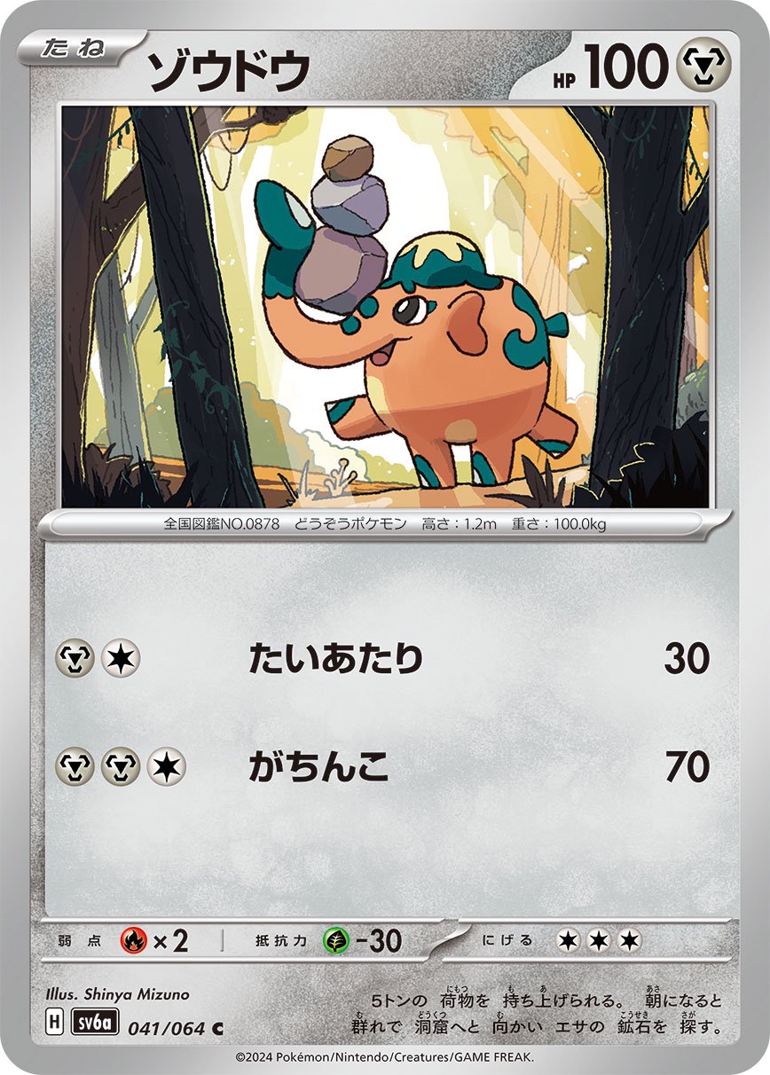 ゾウドウ[041/064][C][SV6a]