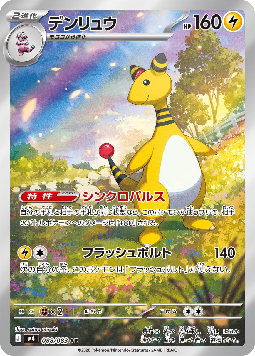 デンリュウ[088/083][AR][M4]