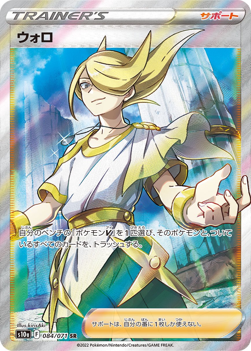 ウォロ[084/071][SR][S10a]