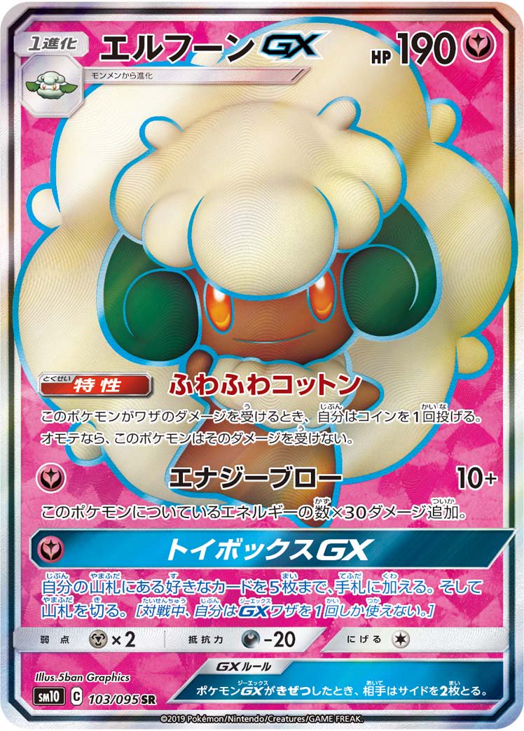 エルフーンGX[103/095][SR][SM10]