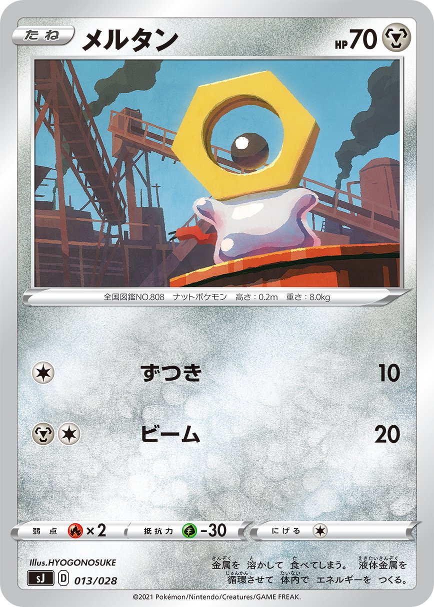メルタン[013/028][-][SJ]