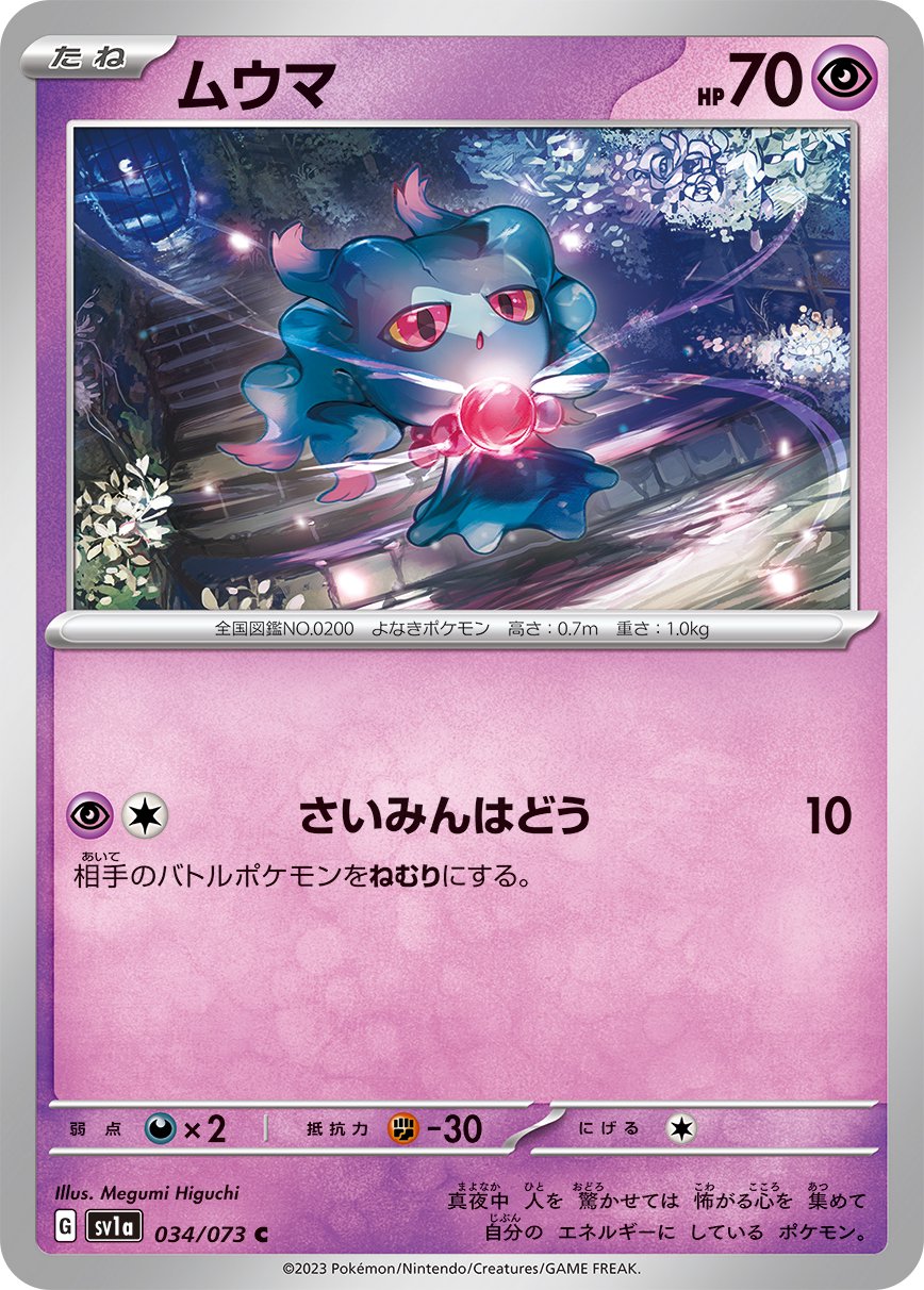 ムウマ[034/073][C][SV1a]