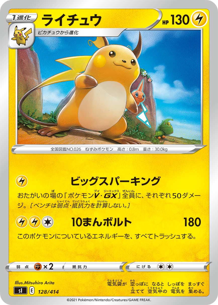 ライチュウ[128/414][-][SI]