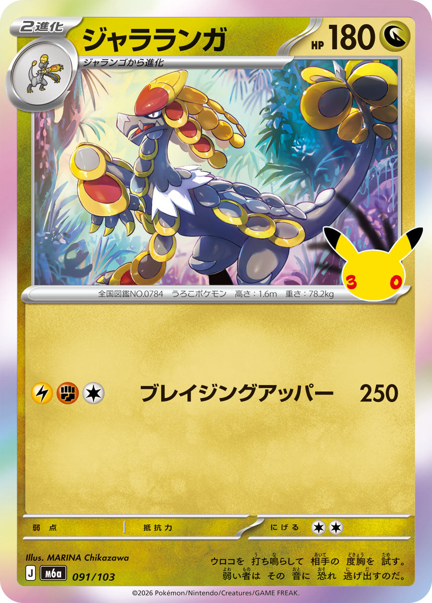 ジャラランガ[091/103][-][M6a]