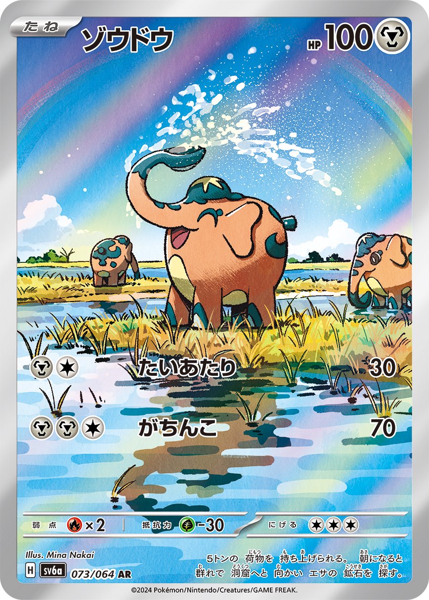 ゾウドウ[073/064][AR][SV6a]
