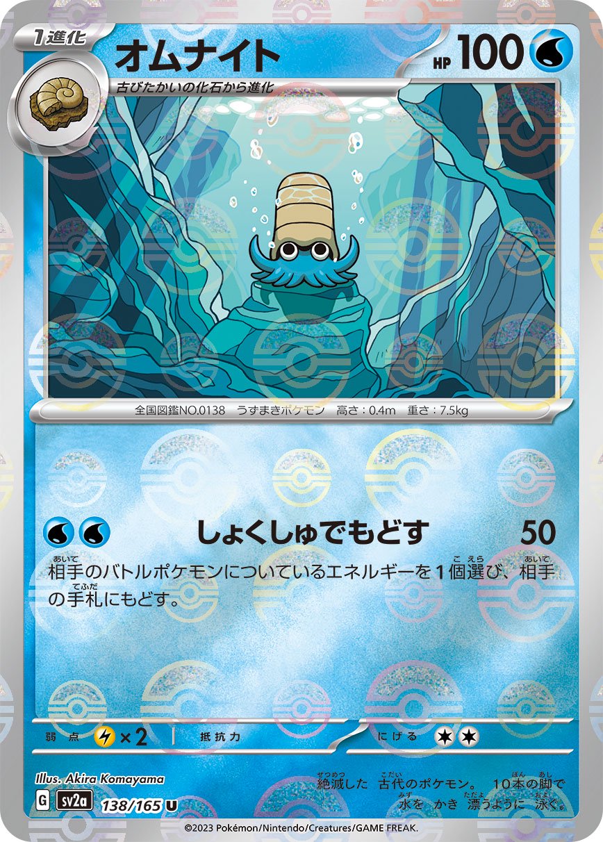 オムナイト(モンスターボールミラー)[138/165][C][SV2a]