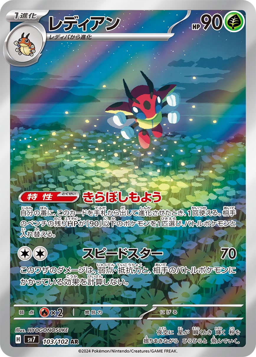 レディアン[103/102][AR][SV7]