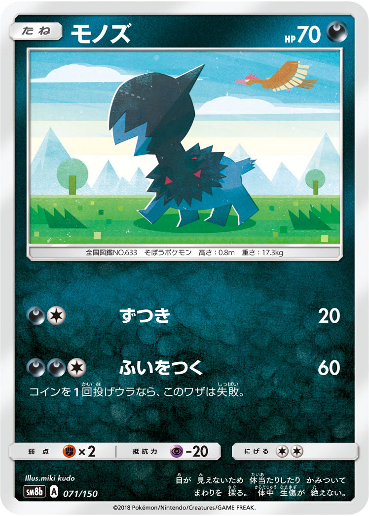 モノズ[071/150][-][SM8b]
