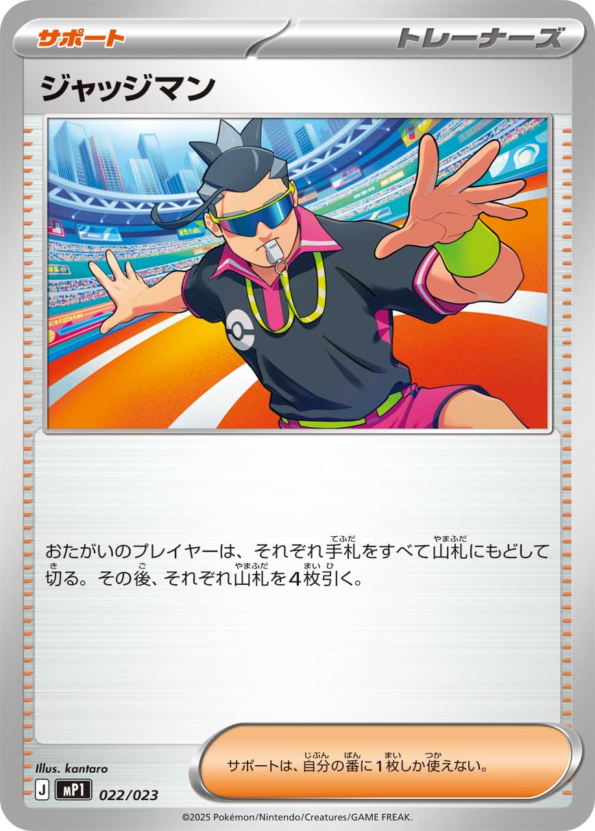 ジャッジマン[022/023][-][MP1]
