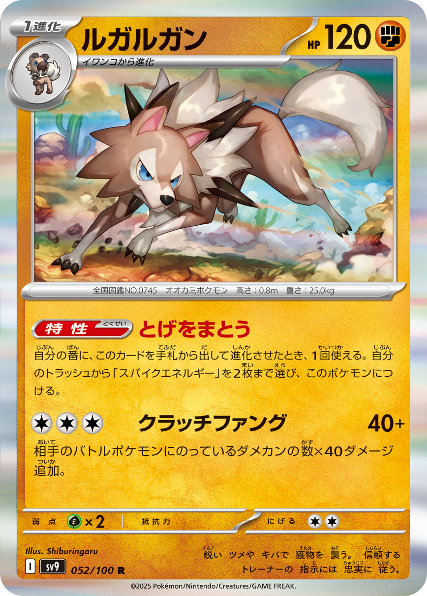 ルガルガン[052/100][R][SV9]