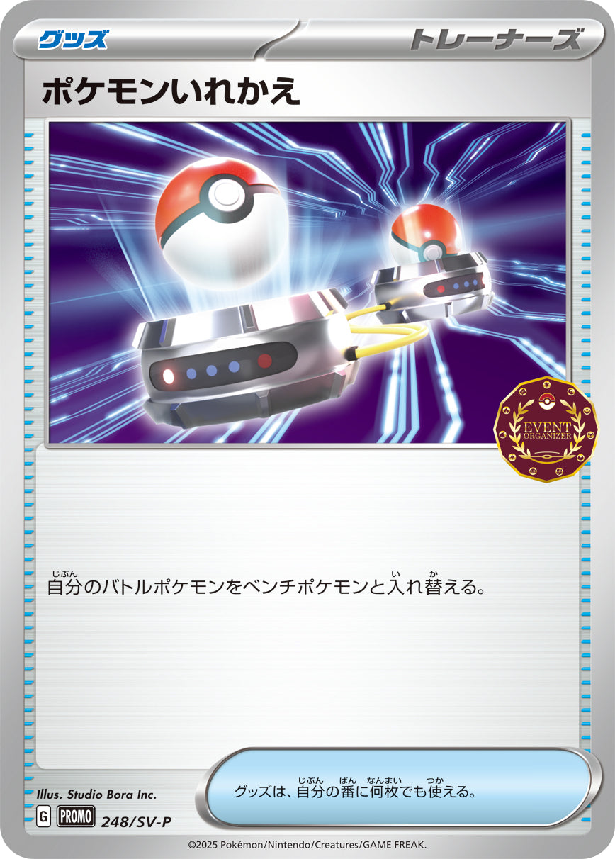 ポケモンいれかえ[248/SV-P][P][プロモ]