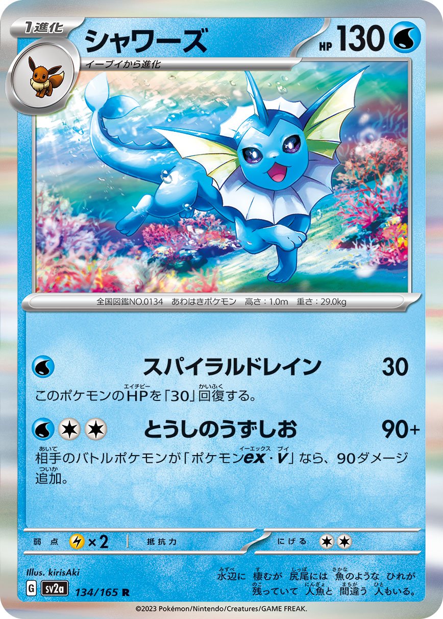 シャワーズ[134/165][R][SV2a]