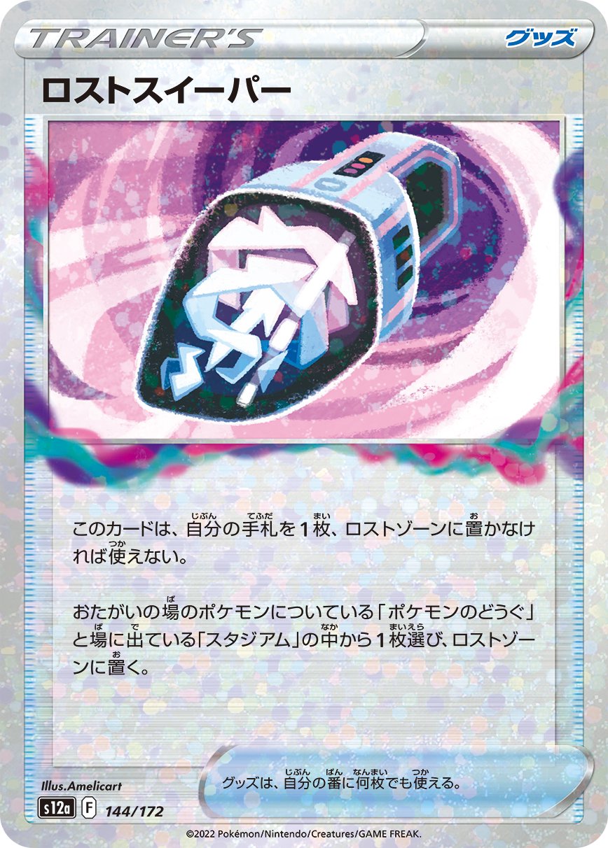 ロストスイーパー(ミラー)[144/172][-][S12a]