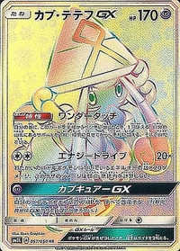 カプ・テテフGX[057/050][HR][SM2L]
